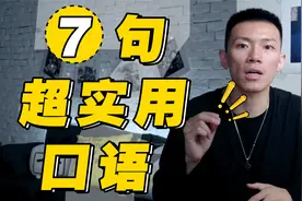 美国人超爱用的7句口语，你用过几个？视频封面