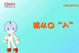 急急侠科普动画：祸从口“入”（误吞异物）视频封面