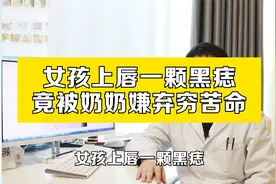 女孩上唇一颗黑痣，竟被奶奶嫌弃穷苦命视频封面