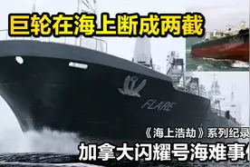 巨型散货船断成两截，船头飘走，船员被困船尾艰难求生，纪录片视频封面