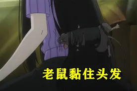 女主每天醒来都会发现一只死老鼠黏在自己的头发上视频封面