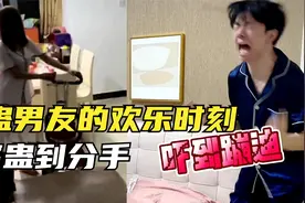 盘点整蛊男友的“欢乐”时刻，女友这么一整蛊，下一秒悲剧分手了视频封面