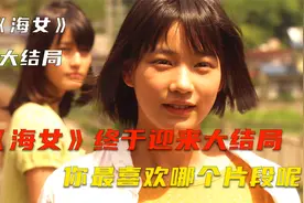 海女：海女小秋的故事终于结束了，其中你最喜欢哪个片段呢。视频封面