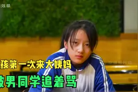 小女孩第一次来大姨妈，男同学嘲讽她脏，邻座女生的话大快人心视频封面