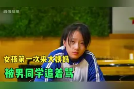 小女孩第一次来大姨妈，男同学嘲讽她脏，邻座女生的话大快人心视频封面