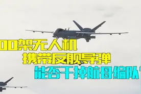 100架无人机，携带“鹰击-83”反舰导弹，能否干掉航母编队？视频封面