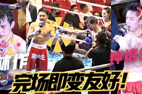 钟培生如愿赢林钟大战后即放下戾气 林作输拳继续占便宜主动求和视频封面