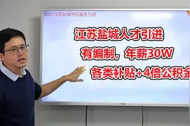 江苏盐城人才引进，不需笔试，有编制，年薪30W，4倍公积金视频封面