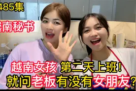 第485集，看我可以吗？越南秘书第二天上班 就问老板有没有女朋友视频封面