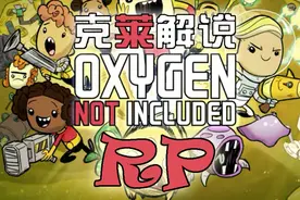 缺氧RP版干热星球18 炼钢三件套 克莱解说