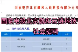 国家电投北京融和云链科技有限公司社会招聘视频封面