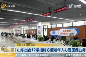 设优先窗口、绿色通道,山东出台12条措施,方便老年人办理医保业务视频封面