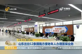 设优先窗口、绿色通道,山东出台12条措施,方便老年人办理医保业务视频封面