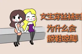 女生穿丝袜时，为什么会脱鞋晾脚？视频封面