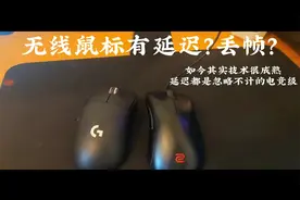 无线鼠标有延迟？丢帧？