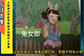 人教版小学数学教材绘图不仅人物丑还夹带私货，竟然还用了多年视频封面