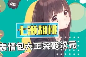 表情包大王胡桃突破次元，二次元老婆成真！视频封面