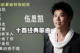 伍思凯十首经典歌曲，《特别的爱给特别的你》带歌词视频封面