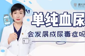 持续无症状的单纯血尿，有多大概率会发展成尿毒症？视频封面