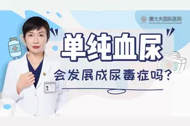 持续无症状的单纯血尿，有多大概率会发展成尿毒症？视频封面