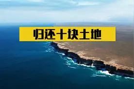 从未侵占过我国的哈萨克斯坦，主动归还十块领土，背后有何目的？视频封面