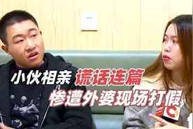 外卖小哥相亲谎话连篇，吹嘘家有房产好几套，惨遭外婆现场打假！视频封面