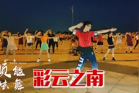 经典民歌广场舞《彩云之南》歌曲悠扬动听，舞蹈更好看！视频封面