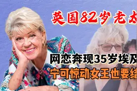 82岁英国奶奶，网恋奔现埃及“小男友”，宁可惊动女王也要结婚视频封面