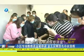 福州一小区专项维修资金被申请，业主反映签名存在造假视频封面