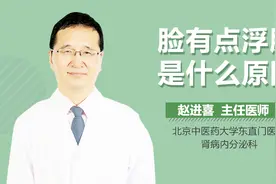 脸有点浮肿是什么原因视频封面