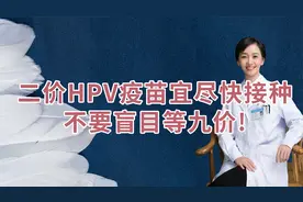 为什么医生们都说：二价HPV疫苗宜尽快接种，不要盲目等九价呢？视频封面