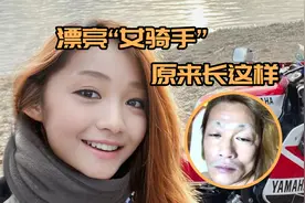 惊！日本一“女骑手”年轻漂亮狂吸男粉 没想到真身竟是50岁大叔视频封面
