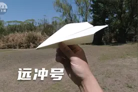 内有乾坤！标准距离型纸飞机远冲号，极限回旋优质底材视频封面