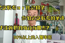 高考提前批报考这３３所学校，毕业就是警察，可以参加公安联考视频封面