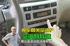 停车必须要关空调吗？汽车空调有异味怎么办？一次给你讲清楚视频封面