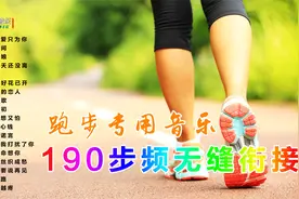 1小时跑步锻炼，190步频无缝衔接跑步专用音乐视频封面