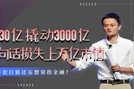 30亿撬动3000亿？马云一句话损失上万亿，空手套白狼还想染指金融视频封面