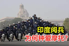 印度阅兵为何钟爱摩托？一辆摩托载58人，他们为何对摩托痴迷？视频封面