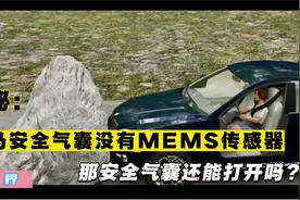 揭秘：宝马安全气囊没有MEMS传感器，那安全气囊还能打开吗？视频封面