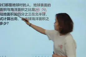 地球陆地面积与海洋面积的比是29:71，请算出北半球海洋面积视频封面
