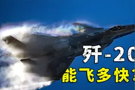 一分钟飞52公里！歼20是如何做到的？视频封面