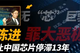 无“芯”巨骗陈进，设局坑走祖国11亿，出逃美国至今仍逍遥法外