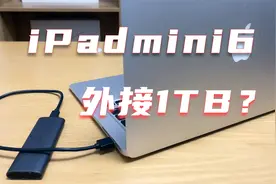 iPadmini6使用1TB外接SSD固态盘的体验和操作分享视频封面