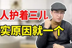 原配手撕婚外女人，为什么男人反而护着？就一个原因！视频封面