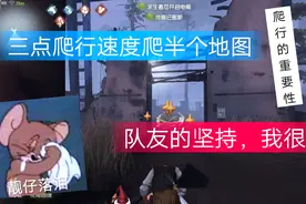 第五人格：三点爬行速度爬半个地图！点爬行速度的重要性视频封面