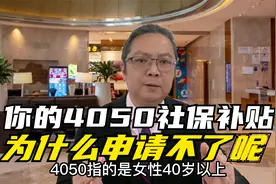 你的4050社保补贴为什么领不了？请看领取条件和流程详解视频封面