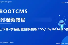 PBOOTCMS建站入门系列视频课程5-配置替换模板CSS/JS/Images路径视频封面