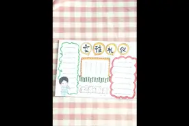 交往礼仪手抄报，从小开始学习，长大后是很有帮助的视频封面
