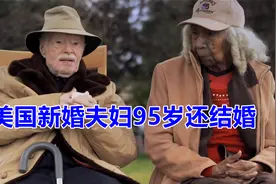 美国年龄最大的新婚夫妇，却遭子女强烈反对，老年人该不该结婚？视频封面