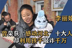 22年收养118名孤儿，曾感动中国的李丽娟，背后却用孩子敲诈千万视频封面